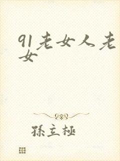 91老女人老熟女