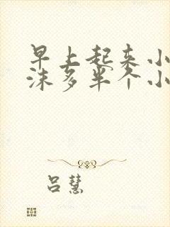 早上起来小便泡沫多半个小时才消失