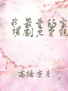 我最爱的家人电视剧免费观看国语