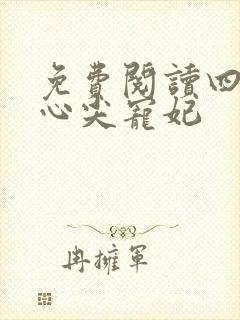 免费阅读四爷的心尖宠妃