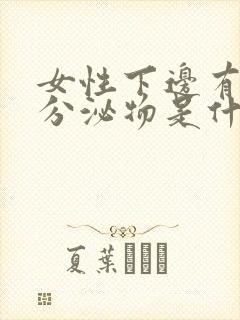 女性下边有黑色分泌物是什么原因