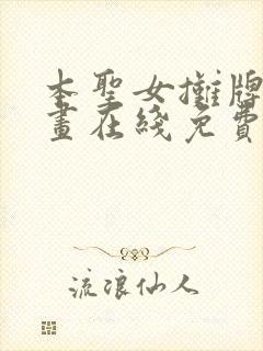 本圣女摊牌了漫画在线免费阅读