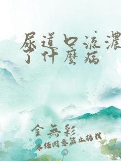 尿道口流浓是得了什么病