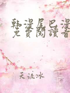 韩漫尾巴漫画网免费阅读看漫画