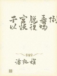 子宫脱垂倒立可以恢复吗