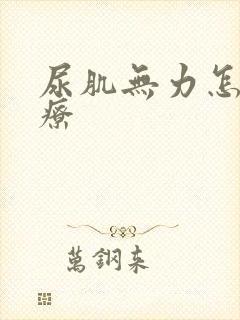 尿肌无力怎么治疗