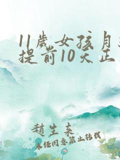 11岁女孩月经提前10天正常吗