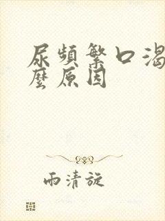 尿频繁口渴是什么原因