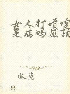 女人打喷嚏尿漏是病吗应该怎么办