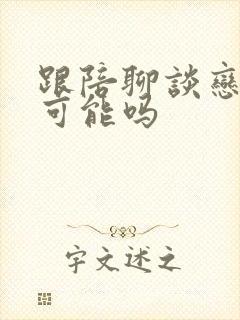 跟陪聊谈恋爱有可能吗