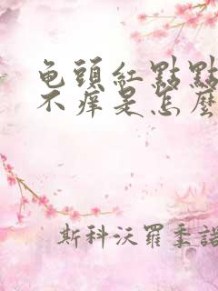 龟头红点点不疼不痒是怎么回事