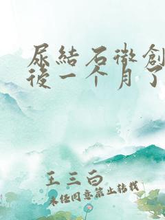 尿结石微创手术后一个月了尿有血