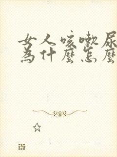 女人咳嗽尿漏是为什么怎么治疗