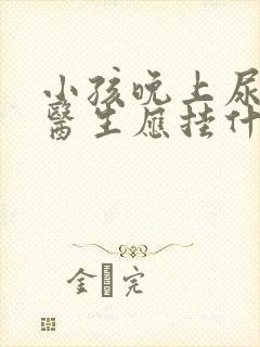 小孩晚上尿床看医生应挂什么科?