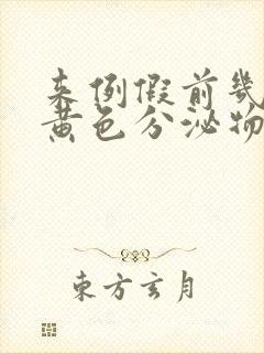 来例假前几天有黄色分泌物怎么回事