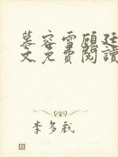 慕容雪顾廷昊全文免费阅读