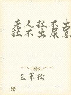 老人拉不出尿和拉不出屎怎么办