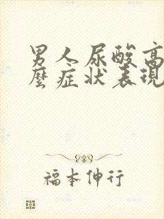 男人尿酸高是什么症状表现