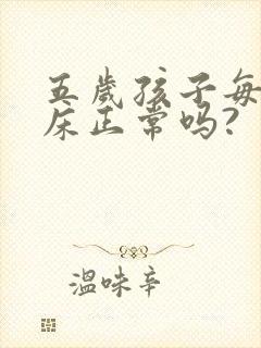 五岁孩子每天尿床正常吗?