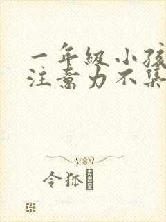 一年级小孩上课注意力不集中走神