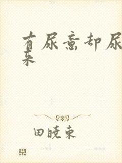 有尿意却尿不出来