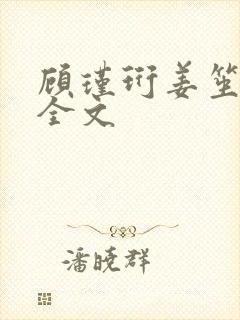 顾瑾珩姜笙小说全文