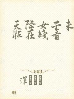 天降女子未删减版在线看