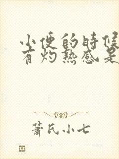 小便的时候尿道有灼热感是什么原因