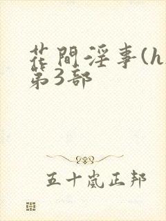 花间淫事(h)第3部