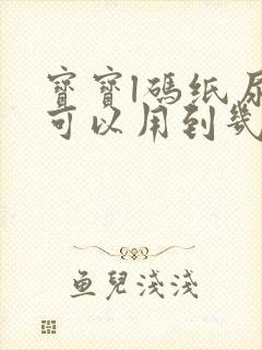 宝宝l码纸尿裤可以用到几个月