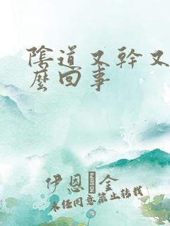 阴道又干又痒怎么回事