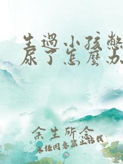 生过小孩憋不住尿了怎么办