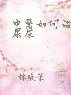 中医如何治小儿尿床