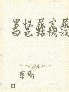 男性尿完尿后有白色粘稠液体流出