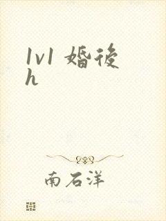 1v1 婚后 h