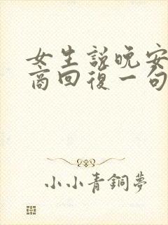 女生说晚安高情商回复一句话