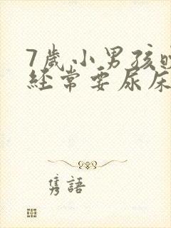 7岁小男孩晚上经常要尿床怎么办