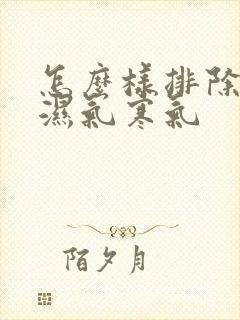 怎么样排除体内湿气寒气