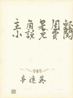 主角是周轻羽的小说免费阅读