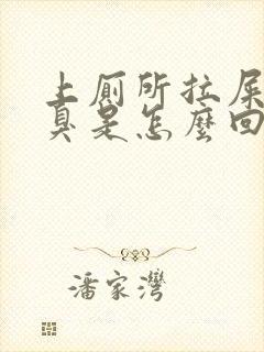 上厕所拉屎特别臭是怎么回事