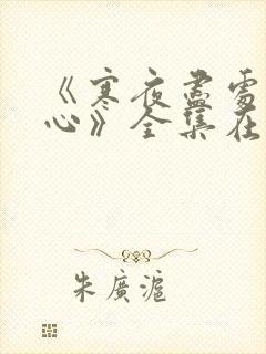 《寒夜尽处是卿心》全集在线观看