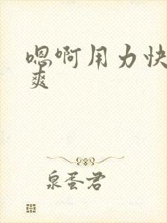 嗯啊用力快点好爽