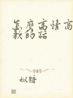 怎么高情商的道歉的话