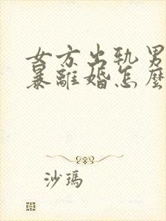 女方出轨男方家暴离婚怎么判