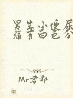 男生小便尿道刺痛有白色分泌物需要吃什么药