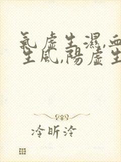 气虚生湿,血虚生风,阳虚生寒,阴虚生火