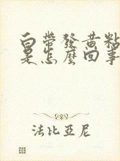 白带发黄粘稠痒是怎么回事