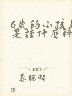 6岁的小孩尿床是挂什么科