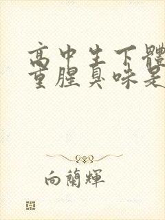 高中生下体异味重腥臭味是什么原因