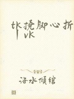 tk挠脚心折磨丨vk